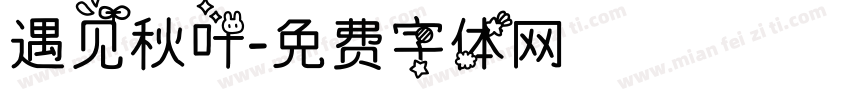 遇见秋叶字体转换