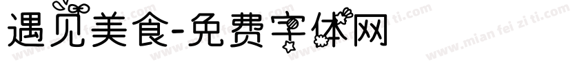 遇见美食字体转换