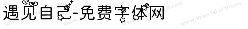 遇见自己字体转换