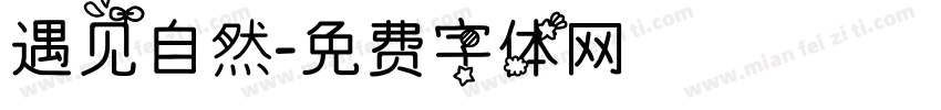 遇见自然字体转换