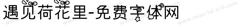遇见荷花里字体转换