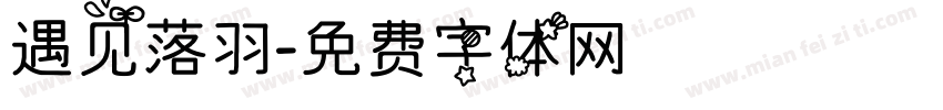 遇见落羽字体转换