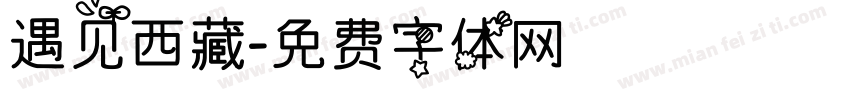 遇见西藏字体转换
