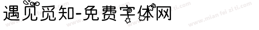 遇见觅知字体转换