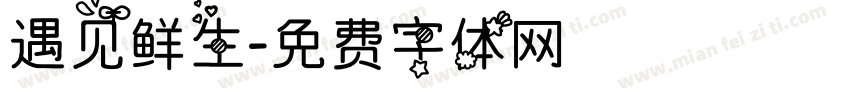 遇见鲜生字体转换