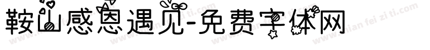 鞍山感恩遇见字体转换