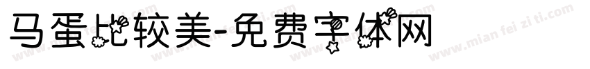 马蛋比较美字体转换