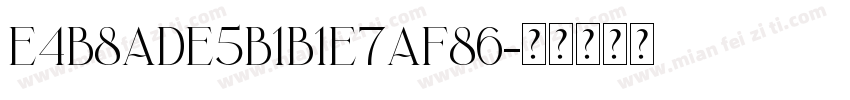 E4B8ADE5B1B1E7AF86字体转换