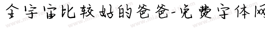 全宇宙比较好的爸爸字体转换