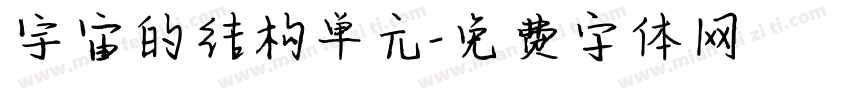 宇宙的结构单元字体转换