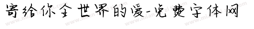 寄给你全世界的爱字体转换