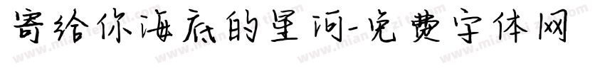 寄给你海底的星河字体转换