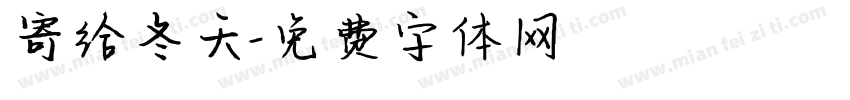 寄给冬天字体转换