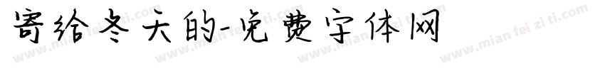 寄给冬天的字体转换