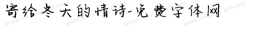 寄给冬天的情诗字体转换