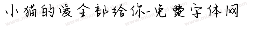 小猫的爱全部给你字体转换