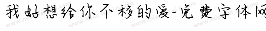 我好想给你不移的爱字体转换