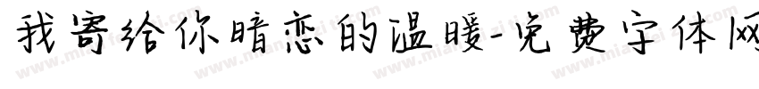 我寄给你暗恋的温暖字体转换