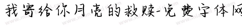 我寄给你月亮的救赎字体转换
