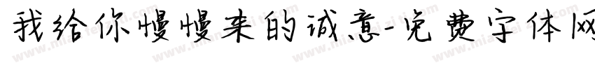 我给你慢慢来的诚意字体转换