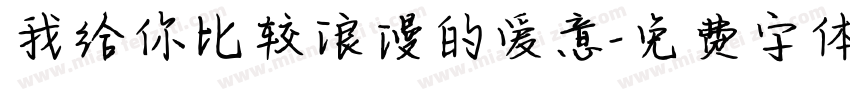 我给你比较浪漫的爱意字体转换