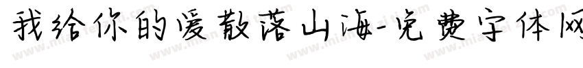 我给你的爱散落山海字体转换