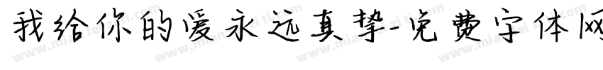 我给你的爱永远真挚字体转换