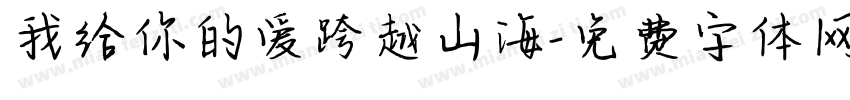 我给你的爱跨越山海字体转换