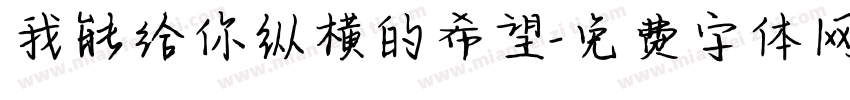我能给你纵横的希望字体转换
