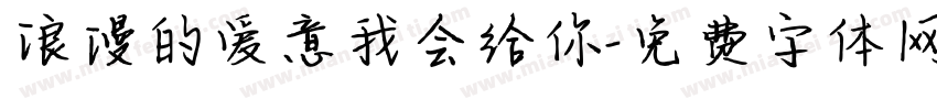 浪漫的爱意我会给你字体转换 浪漫的爱意我会给你字体转换