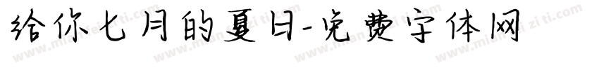 给你七月的夏日字体转换
