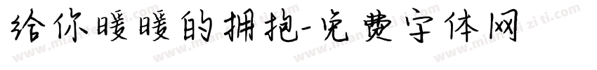 给你暖暖的拥抱字体转换 给你暖暖的拥抱字体转换