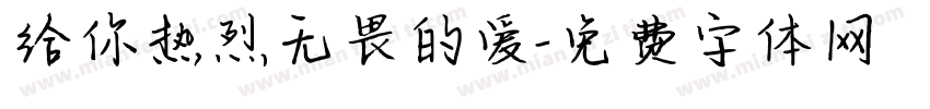 给你热烈无畏的爱字体转换