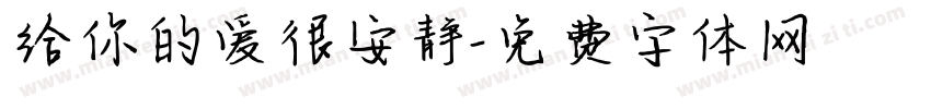 给你的爱很安静字体转换