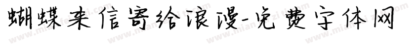 蝴蝶来信寄给浪漫字体转换