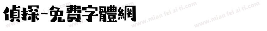 侦探字体转换