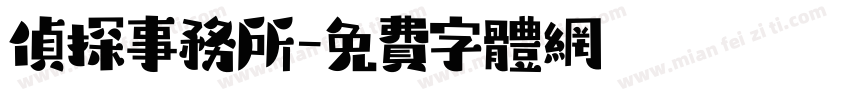 侦探事务所字体转换