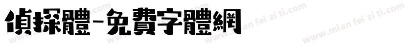 侦探体字体转换