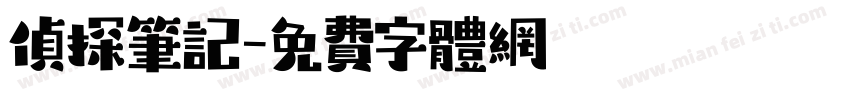 侦探笔记字体转换
