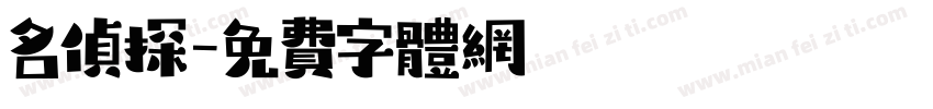 名侦探字体转换