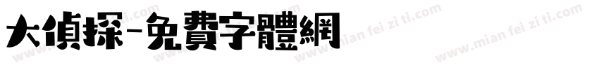 大侦探字体转换