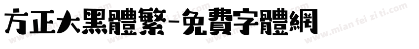 方正大黑体繁字体转换