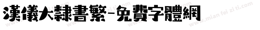 汉仪大隶书繁字体转换