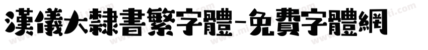 汉仪大隶书繁字体字体转换