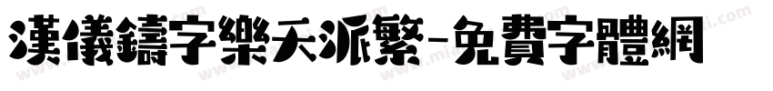 汉仪铸字乐天派繁字体转换