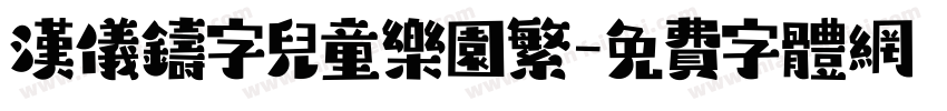 汉仪铸字儿童乐园繁字体转换