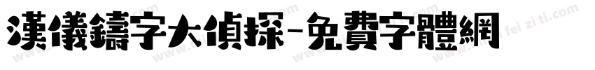 汉仪铸字大侦探字体转换