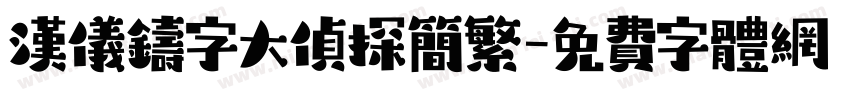汉仪铸字大侦探简繁字体转换