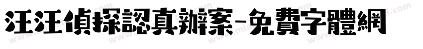 汪汪侦探认真办案字体转换