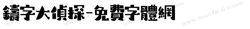 铸字大侦探字体转换